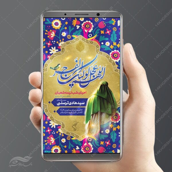 استوری لایه باز احیای نیمه شعبان برای چاپ و طراحی پست و استوری لایه باز دعا و مناجات
