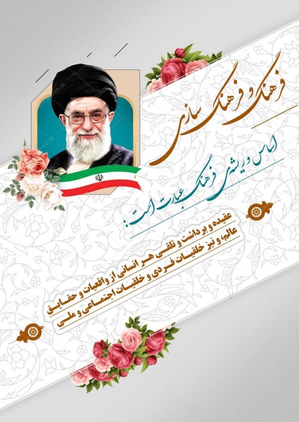 طرح پوستر لایه باز جملات فرهنگی رهبری psd برای چاپ و طراحی بنر لایه باز جملات فرهنگی مذهبی