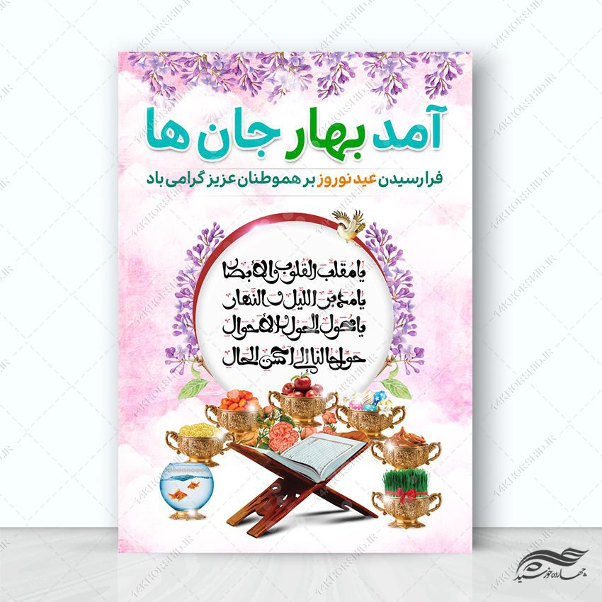 پوستر تبریک عیدنوروز لایه باز پوستر تبریک عیدنوروز لایه باز برای چاپ و طراحی پوستر لایه باز اطلاعیه و جشن