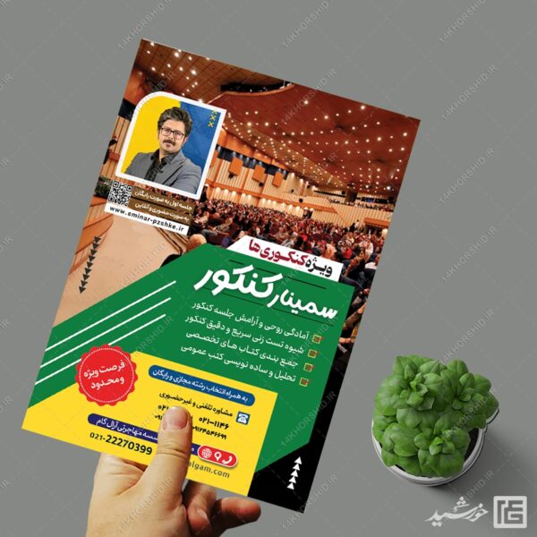 پوستر لایه باز همایش و سمنار مشاوره کنکور + psd برای چاپ و طراحی پوستر لایه باز آموزش کنکور