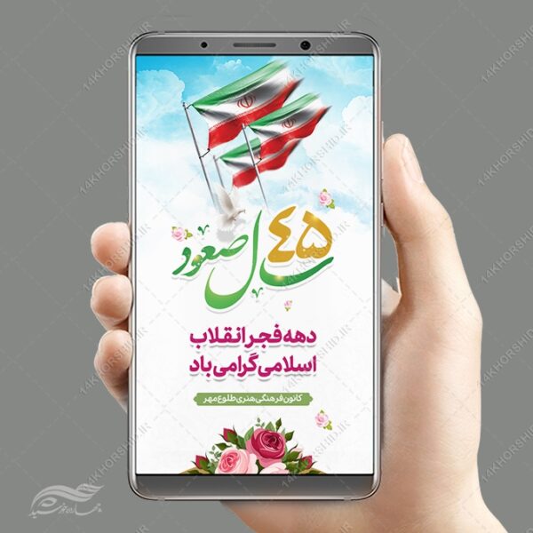طرح استوری لایه باز تبریک دهه فجر و ۲۲ بهمن برای چاپ و طراحی طرح های لایه باز دهه فجر