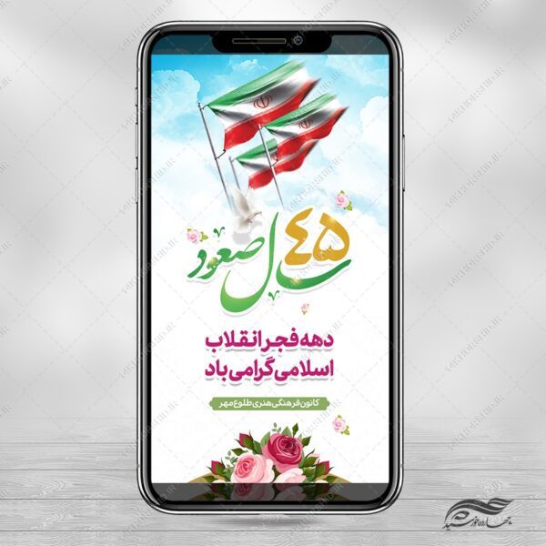 طرح استوری لایه باز تبریک دهه فجر و ۲۲ بهمن برای چاپ و طراحی طرح های لایه باز دهه فجر