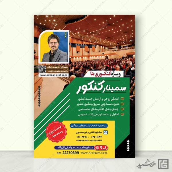 پوستر لایه باز همایش و سمنار مشاوره کنکور + psd برای چاپ و طراحی پوستر لایه باز آموزش کنکور