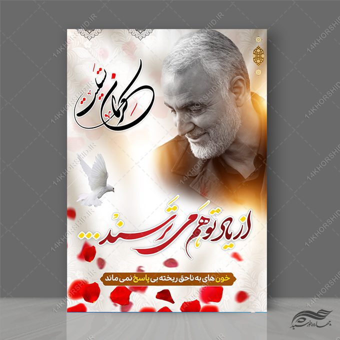 طرح پوستر لایه باز تسلیت شهدای کرمان طرح پوستر لایه باز تسلیت شهدای کرمان برای چاپ و طراحی طرح های لایه باز شهید سلیمانی