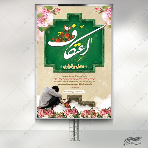 بنر لایه باز محل برگزاری اعتکاف برای چاپ و طراحی طرح های لایه باز ماه رجب و اعتکاف