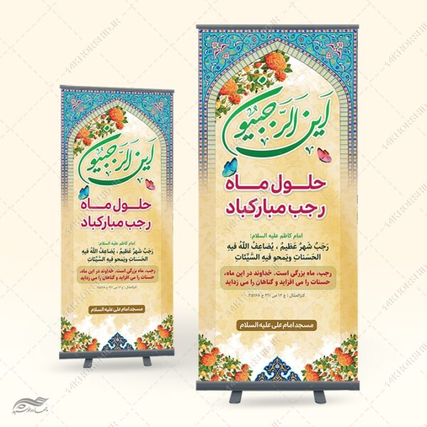 طرح بنر استندی لایه باز ماه رجب برای چاپ و طراحی بنر لایه باز استندی
