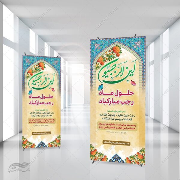 طرح بنر استندی لایه باز ماه رجب برای چاپ و طراحی بنر لایه باز استندی