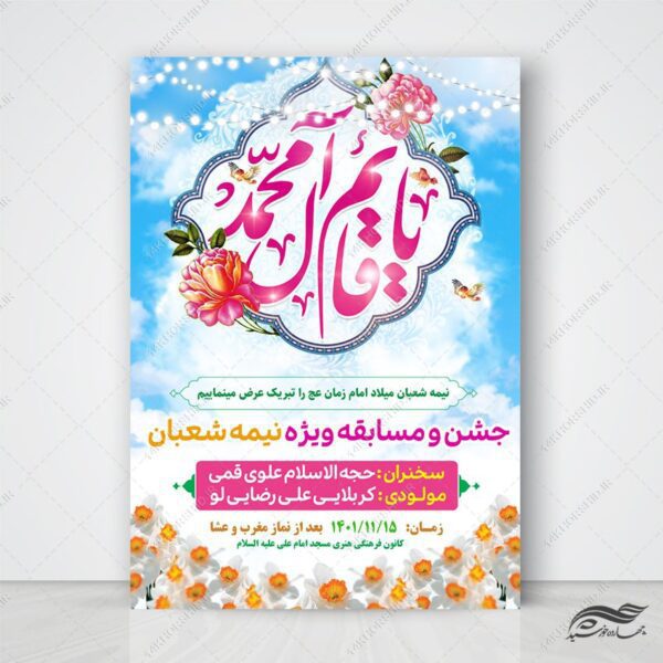 طرح پوستر لایه باز جشن میلاد امام زمان عج برای چاپ و طراحی پوستر لایه باز اطلاعیه و جشن