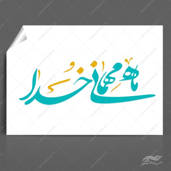 خطاطی و تایپوگرافی رمضان ماه مهمانی خدا برای چاپ و طراحی خطاطی و تایپوگرافی ماه رمضان