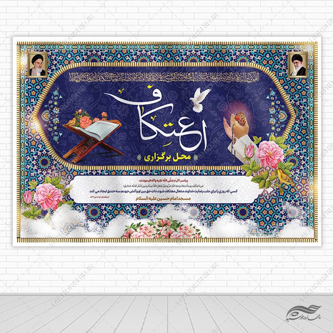 بنر لایه باز صحنه و جایگاه برگزاری اعتکاف بنر لایه باز صحنه و جایگاه برگزاری اعتکاف برای چاپ و طراحی بنر پشت صحنه و جایگاه