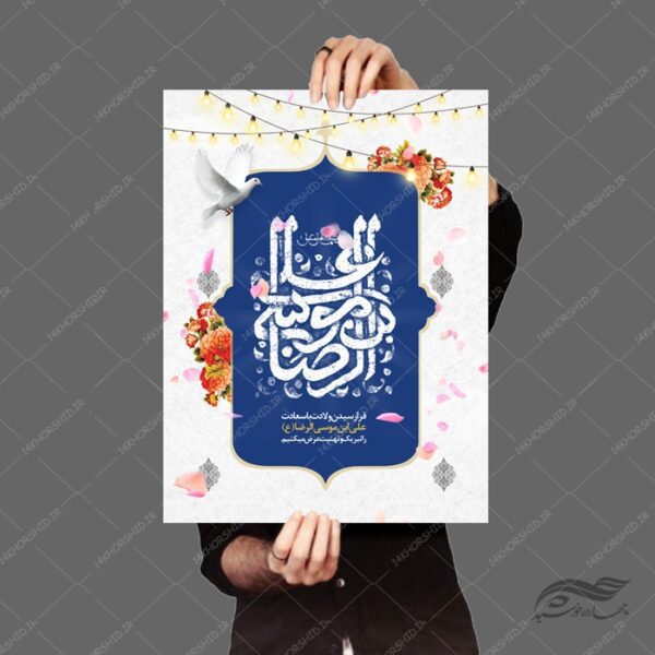 پوستر لایه باز تبریک ولادت امام رضا ع psd برای چاپ و طراحی پوستر لایه باز اطلاعیه و جشن