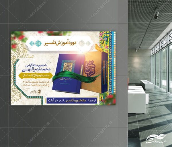 پوستر لایه باز کلاس های تدبر و تفسیر قران برای چاپ و طراحی پوستر طرح اوقات فراغت