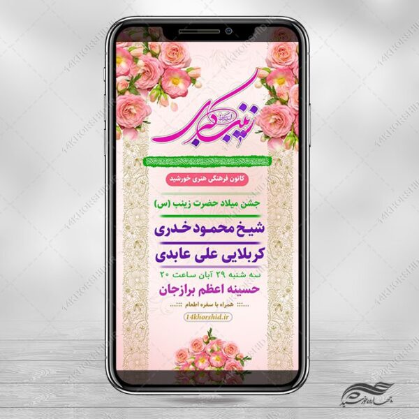 طرح استوری لایه باز جشن ولادت حضرت زینب س برای چاپ و طراحی طرح ولادت حضرت زینب س روز پرستار