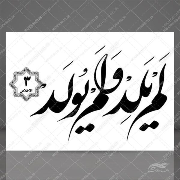 خطاطی نستعلیق و تابلو لایه باز سوره توحید آیه ۳ psd برای چاپ و طراحی سوره توحید لایه باز