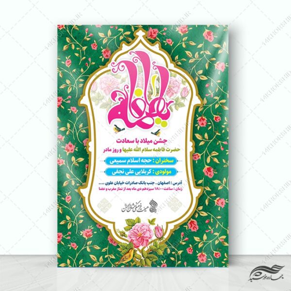 پوستر لایه باز جشن ولادت حضرت زهرا س برای چاپ و طراحی پوستر لایه باز اطلاعیه و جشن