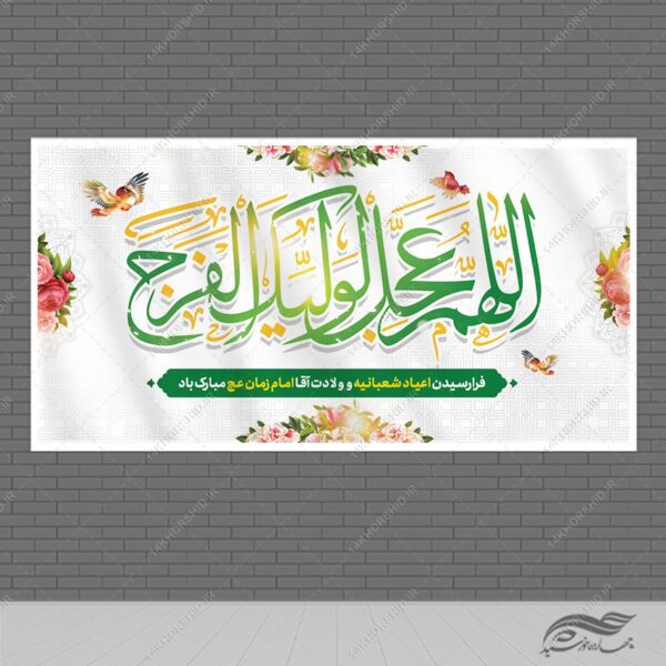 بنر لایه باز تبریک اعیاد شعبانیه ومیلاد امام زمان عج برای چاپ و طراحی طرح های لایه باز اعیاد شعبانیه
