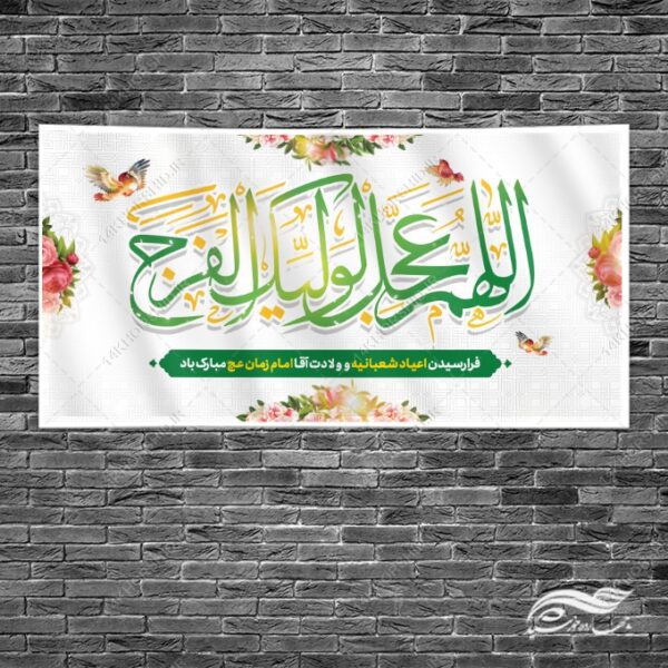 بنر لایه باز تبریک اعیاد شعبانیه ومیلاد امام زمان عج برای چاپ و طراحی طرح های لایه باز اعیاد شعبانیه