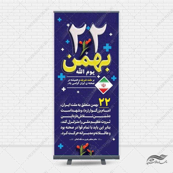 بنر استندی شعار دهه فجر و 22 بهمن لایه باز برای چاپ و طراحی بنر لایه باز استندی