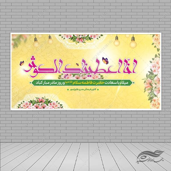 بنر لایه باز تبریک ولادت حضرت زهرا س و روز مادر برای چاپ و طراحی طرح لایه باز ولادت حضرت زهرا س