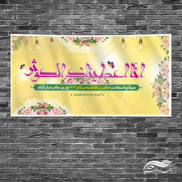 بنر لایه باز تبریک ولادت حضرت زهرا س و روز مادر برای چاپ و طراحی طرح لایه باز ولادت حضرت زهرا س