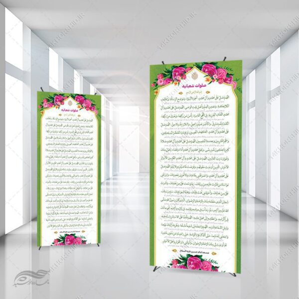 بنر استندی لایه باز صلوات شعبانیه برای چاپ و طراحی بنر لایه باز استندی
