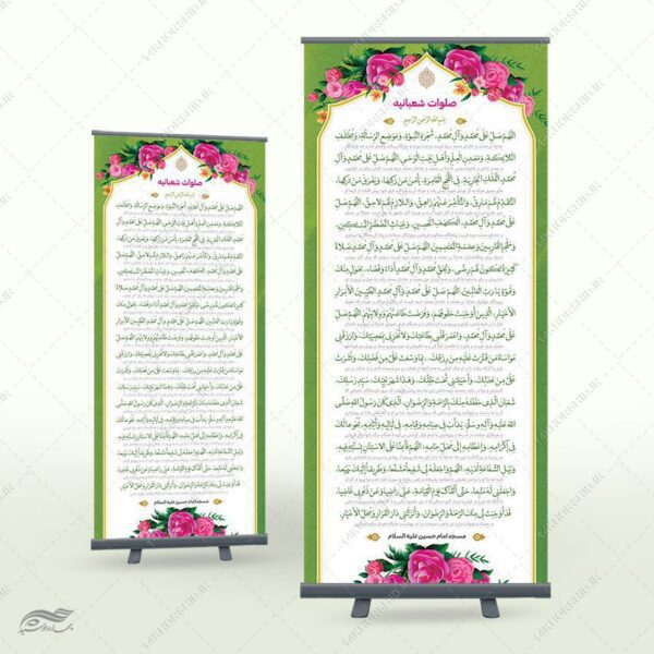 بنر استندی لایه باز صلوات شعبانیه برای چاپ و طراحی بنر لایه باز استندی