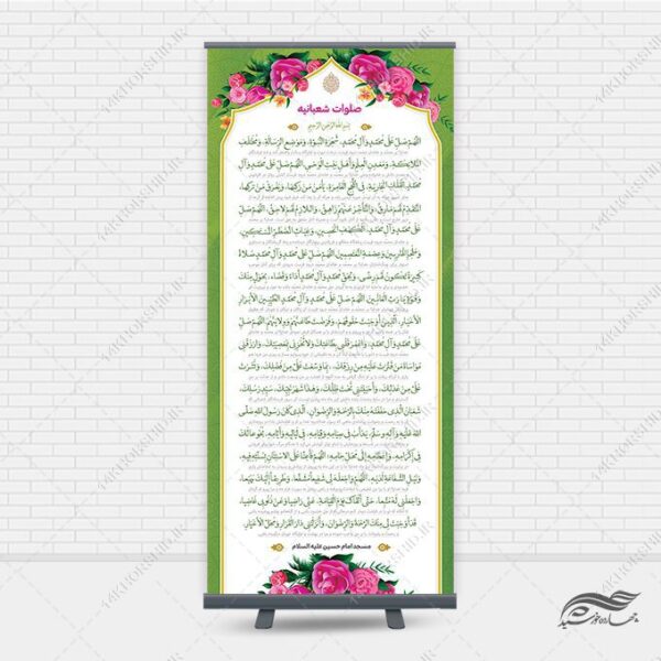 بنر استندی لایه باز صلوات شعبانیه برای چاپ و طراحی بنر لایه باز استندی