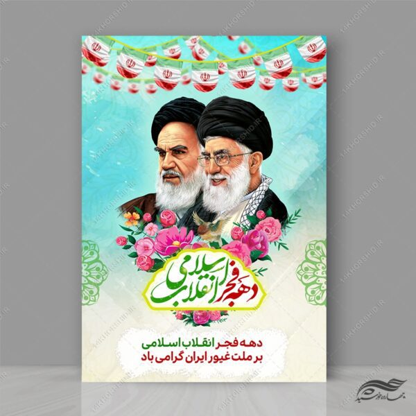 پوستر لایه باز تبریک دهه فجر و ۲۲ بهمن برای چاپ و طراحی طرح های لایه باز دهه فجر