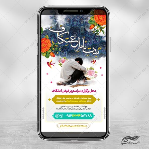 فایل استوری لایه باز برای طرح ثبت نام اعتکاف برای چاپ و طراحی پست و استوری لایه باز مناسبتی