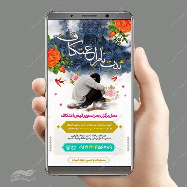فایل استوری لایه باز برای طرح ثبت نام اعتکاف برای چاپ و طراحی پست و استوری لایه باز مناسبتی