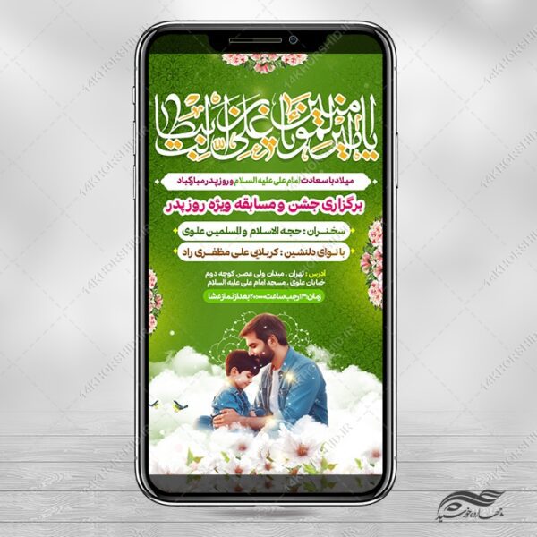استوری جشن میلاد امام علی ع روز پدر لایه باز برای چاپ و طراحی پست و استوری لایه باز جشن