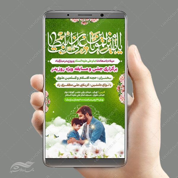 استوری جشن میلاد امام علی ع روز پدر لایه باز برای چاپ و طراحی پست و استوری لایه باز جشن