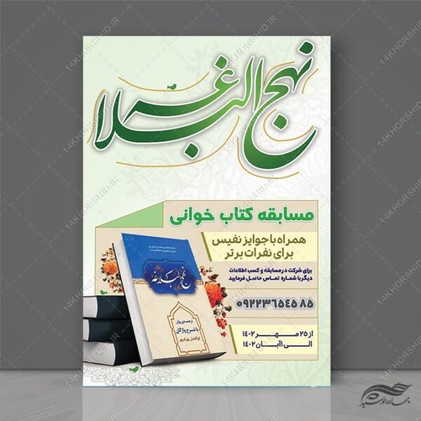 طرح پوستر لایه باز مسابقه کتاب نهج البلاغه برای چاپ و طراحی پوستر کتاب لایه باز