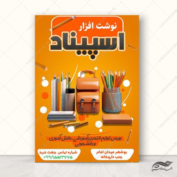 پوستر لایه باز تبلیغات نوشت افزار برای چاپ و طراحی پوستر لایه باز تبلیغات فروشگاه