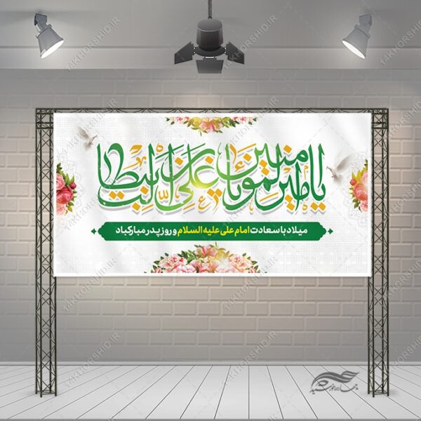 بنر لایه باز میلاد امام علی ع روز پدر برای چاپ و طراحی طرح های لایه باز روز پدر ولادت امام علی ع