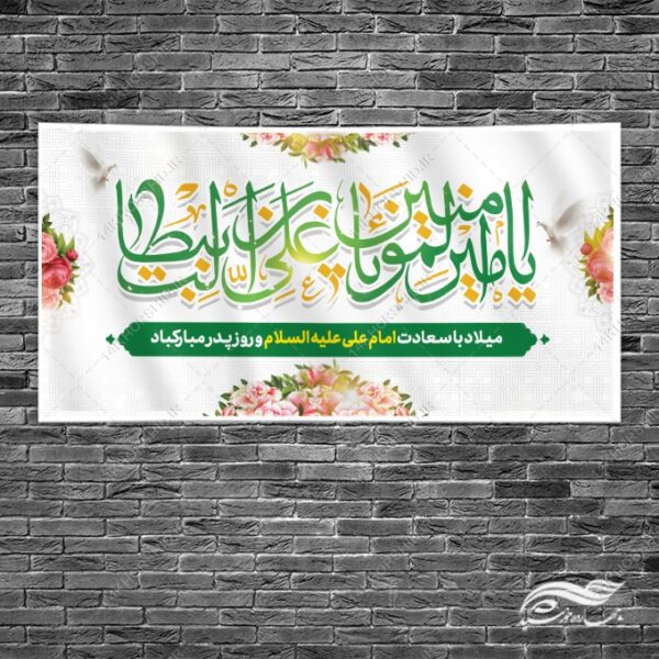 بنر لایه باز میلاد امام علی ع روز پدر برای چاپ و طراحی طرح های لایه باز روز پدر ولادت امام علی ع