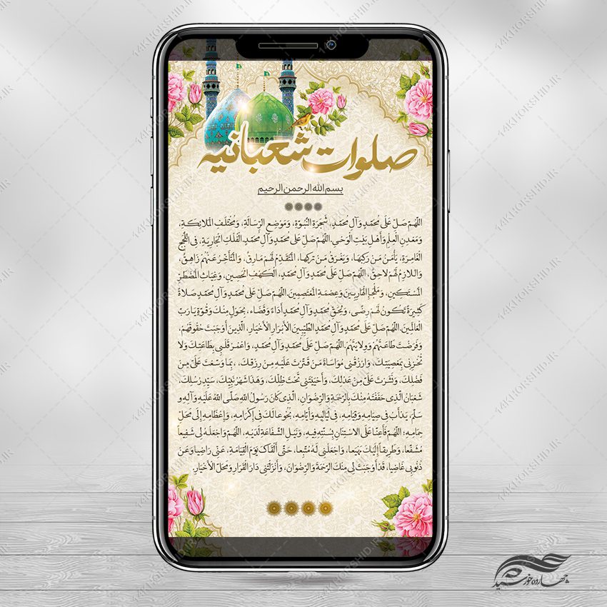 استوری و پست لایه باز صلوات شعبانیه استوری و پست لایه باز صلوات شعبانیه برای چاپ و طراحی پست و استوری لایه باز دعا و مناجات