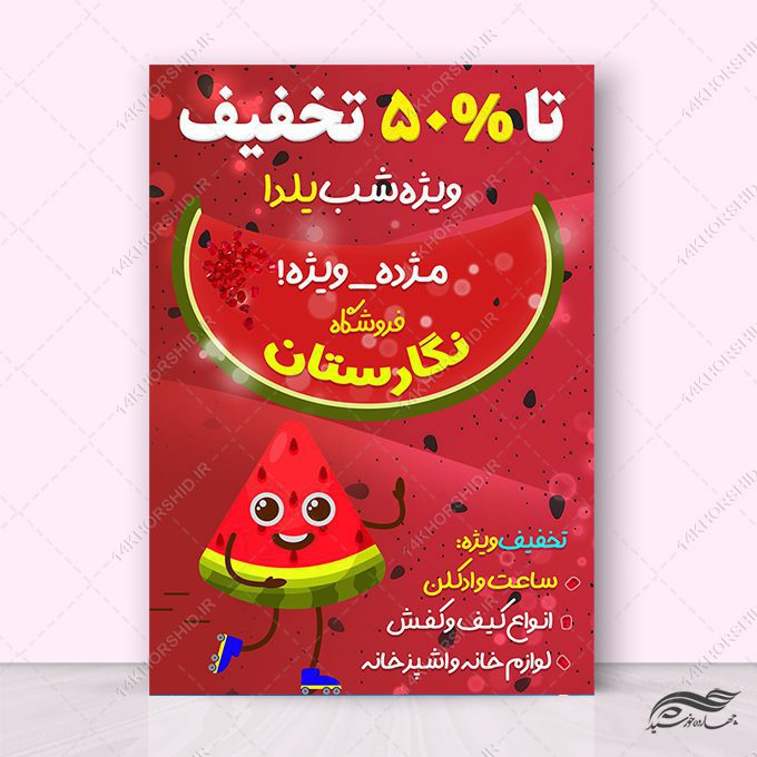 پوستر لایه باز تخفیف فروشگاه شب یلدا پوستر لایه باز تخفیف فروشگاه شب یلدا برای چاپ و طراحی پوستر لایه باز تبلیغات فروشگاه