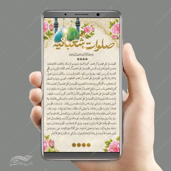 استوری و پست لایه باز صلوات شعبانیه برای چاپ و طراحی پست و استوری لایه باز دعا و مناجات