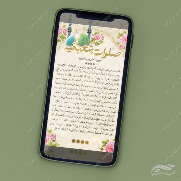 استوری و پست لایه باز صلوات شعبانیه برای چاپ و طراحی پست و استوری لایه باز دعا و مناجات