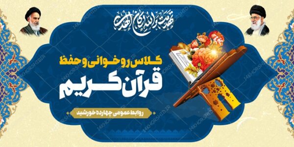 بنر لایه باز صحنه و جایگاه مسابقات قرآنی برای چاپ و طراحی بنر پشت صحنه و جایگاه