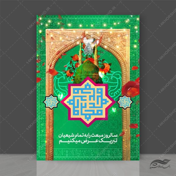 طرح پوستر لایه باز مبعث حضرت رسول ص برای چاپ و طراحی پوستر لایه باز اطلاعیه و جشن