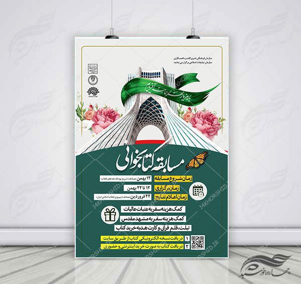 طرح لایه باز پوستر مسابقه کتابخوانی دهه فجر ۲ psd برای چاپ و طراحی پوستر کتاب لایه باز
