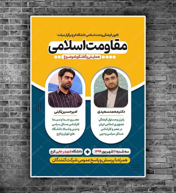 پوستر لایه باز همایش، سخنرانی و مناظره psd برای چاپ و طراحی پوستر لایه باز دوره آموزشی