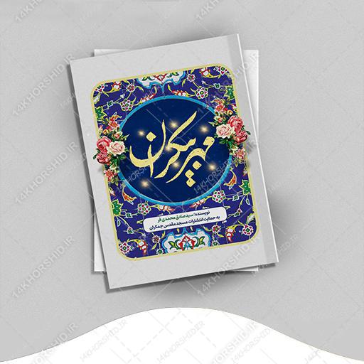 جلد کتاب لایه باز مهر بیکران “کتاب مهدویت” psd برای چاپ و طراحی جلد کتاب لایه باز