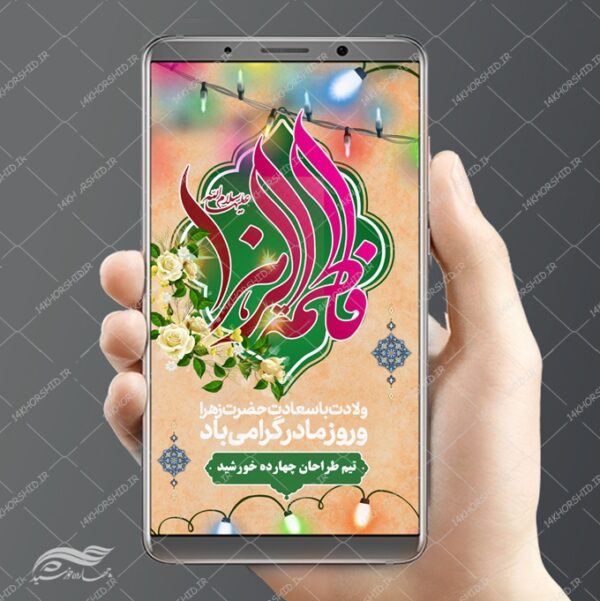 استوری لایه باز ولادت حضرت زهرا س و روز مادر برای چاپ و طراحی پست و استوری لایه باز جشن