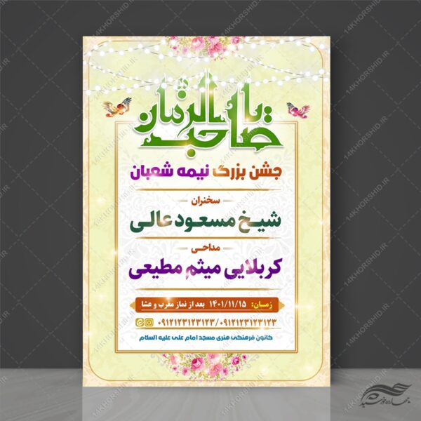 فایل پوستر لایه باز جشن نیمه شعبان میلاد امام زمان عج برای چاپ و طراحی پوستر لایه باز اطلاعیه و جشن