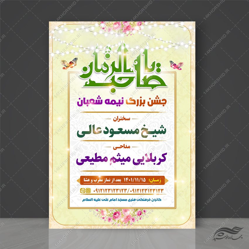 فایل پوستر لایه باز جشن نیمه شعبان میلاد امام زمان عج فایل پوستر لایه باز جشن نیمه شعبان میلاد امام زمان عج برای چاپ و طراحی پوستر لایه باز اطلاعیه و جشن