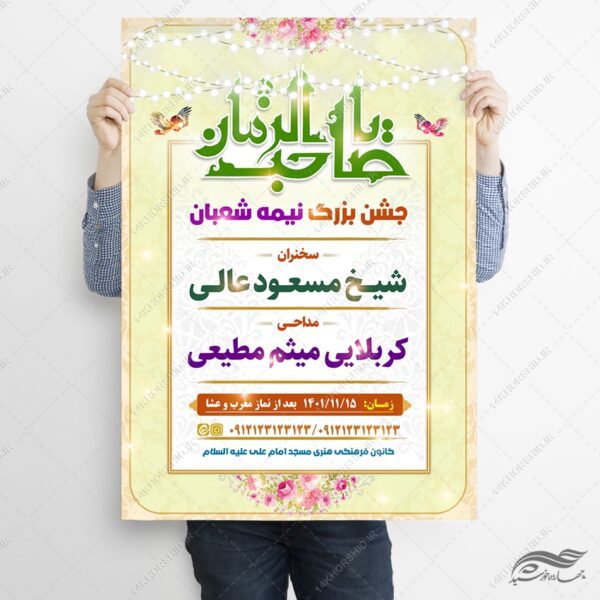 فایل پوستر لایه باز جشن نیمه شعبان میلاد امام زمان عج برای چاپ و طراحی پوستر لایه باز اطلاعیه و جشن