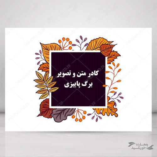کادر متن و تصویر لایه باز برگ پاییزی psd برای چاپ و طراحی باکس متن لایه باز